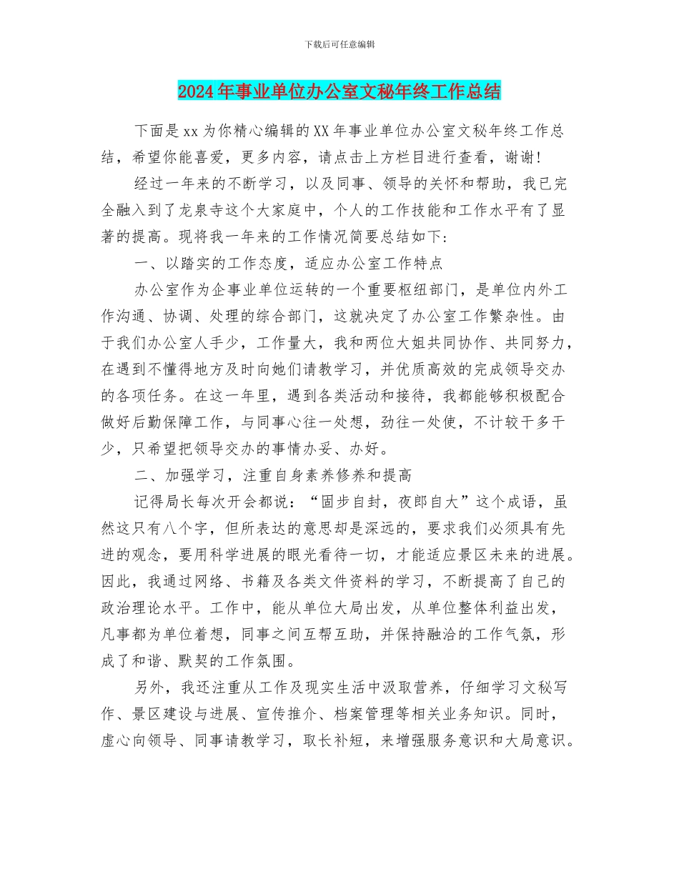 2024年事业单位办公室文秘年终工作总结_第1页