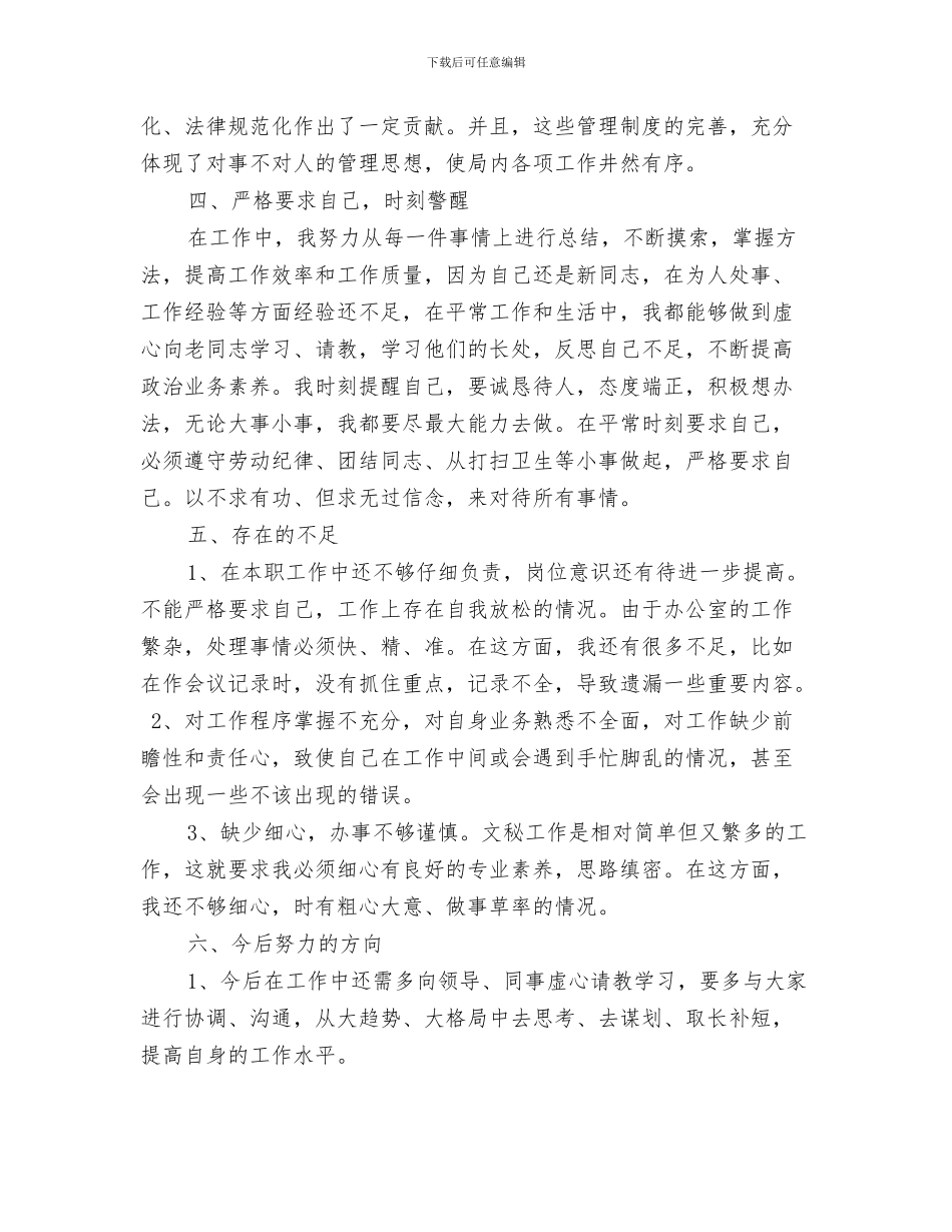 2024年事业单位办公室文秘年终工作总结_第3页