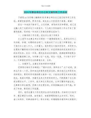 2024年事业单位办公室文秘年终工作总结