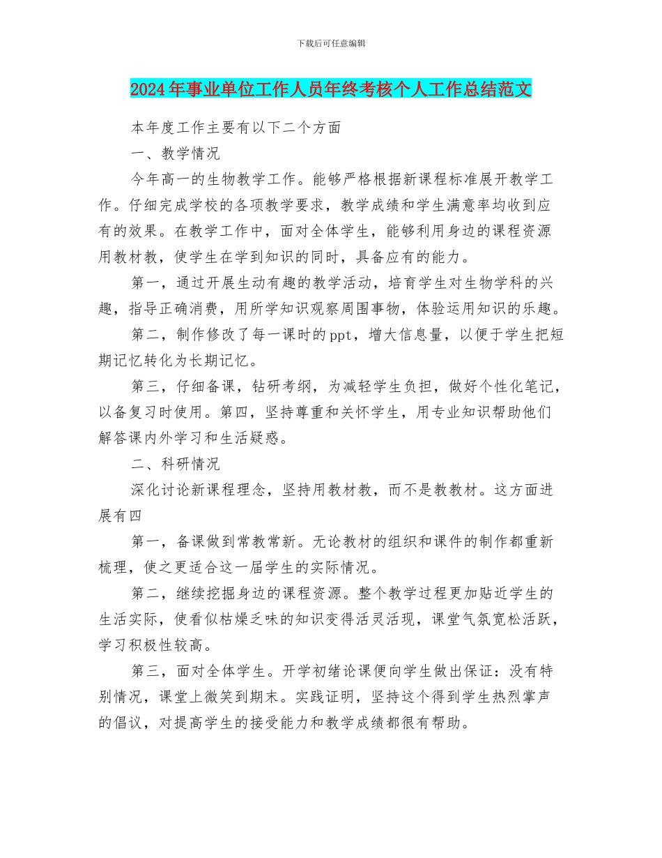 2024年事业单位工作人员年终考核个人工作总结范文_第1页