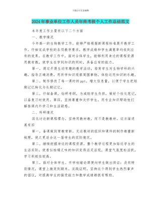 2024年事业单位工作人员年终考核个人工作总结范文