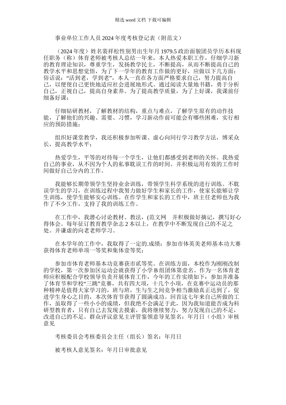 2024年事业单位工作人员度考核登记表附_第1页