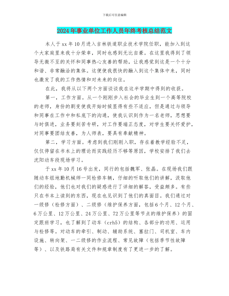 2024年事业单位工作人员年终考核总结范文_第1页