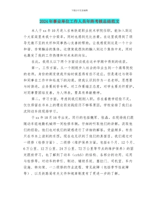 2024年事业单位工作人员年终考核总结范文