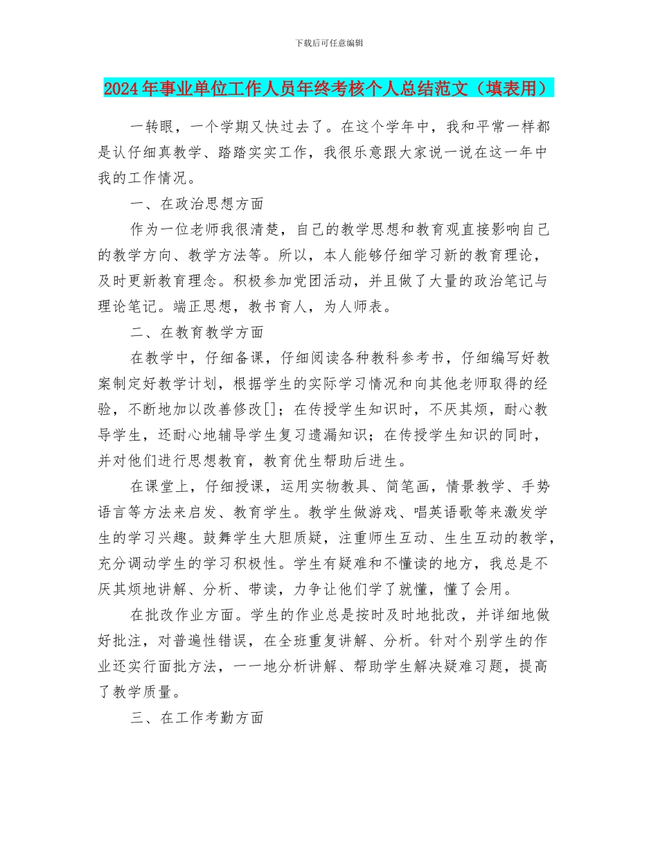 2024年事业单位工作人员年终考核个人总结范文_第1页