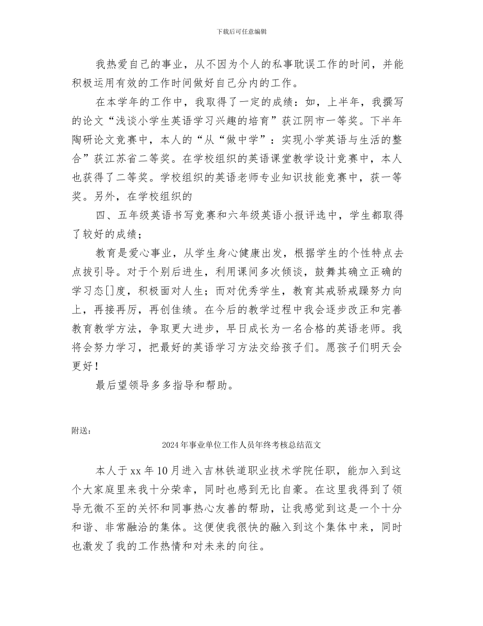 2024年事业单位工作人员年终考核个人总结范文_第2页