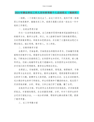 2024年事业单位工作人员年终考核个人总结范文