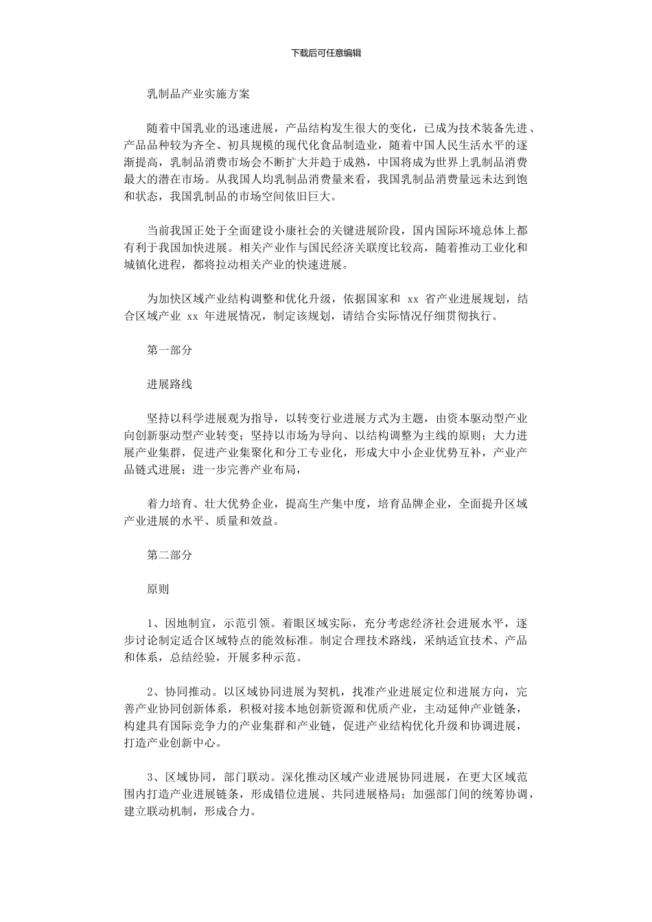 2024年乳制品产业实施方案_第1页