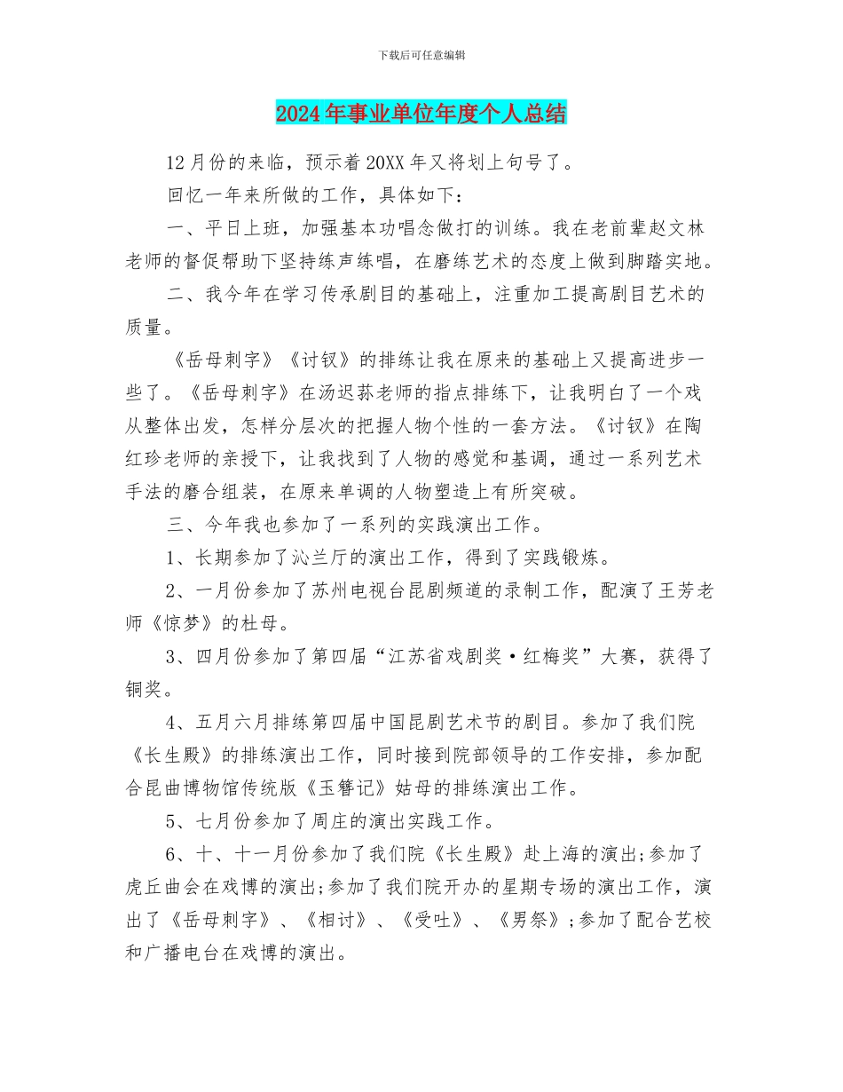 2024年事业单位年度个人总结_第1页