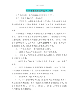 2024年事业单位年度个人总结