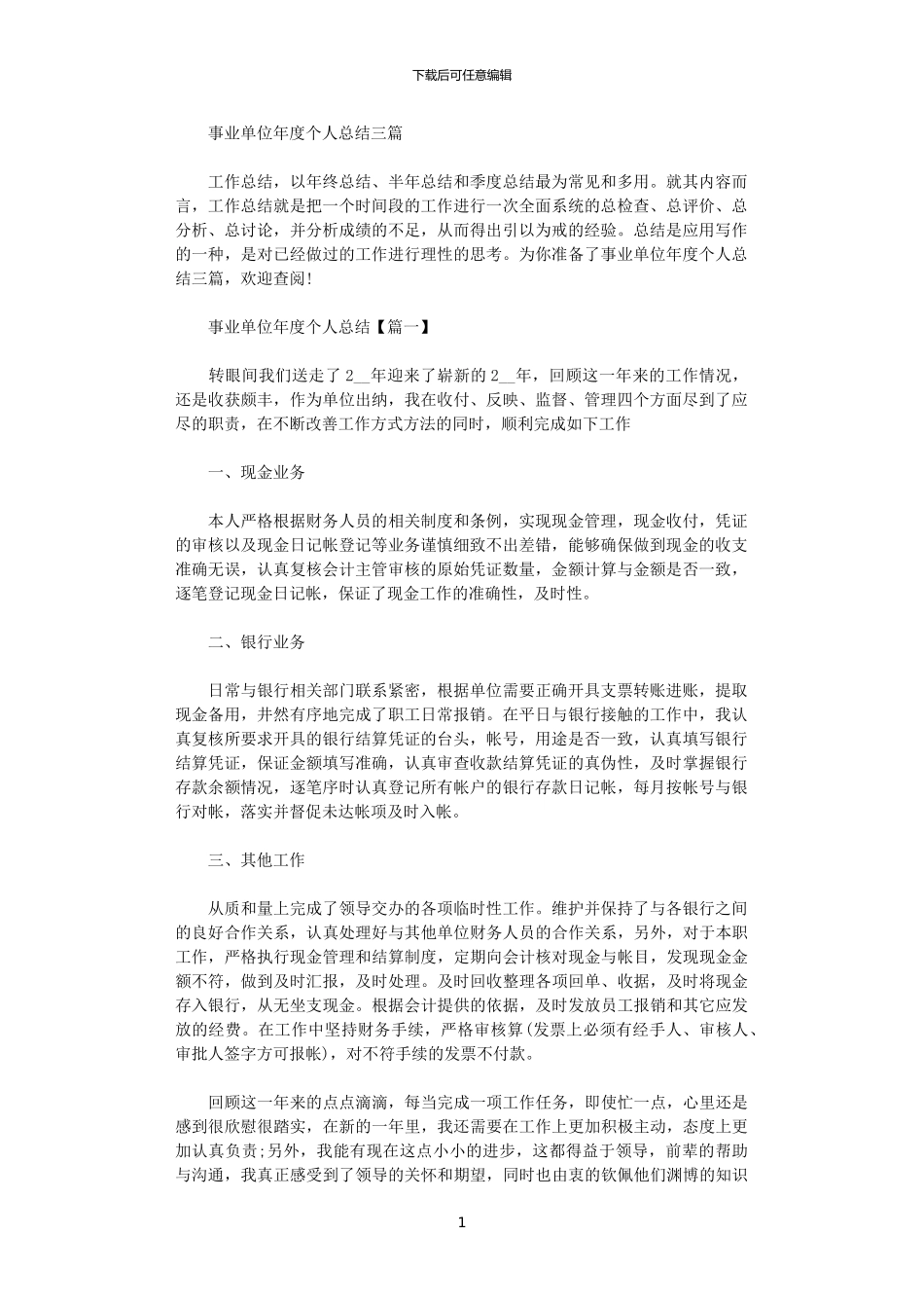2024年事业单位年度个人总结三篇_第1页