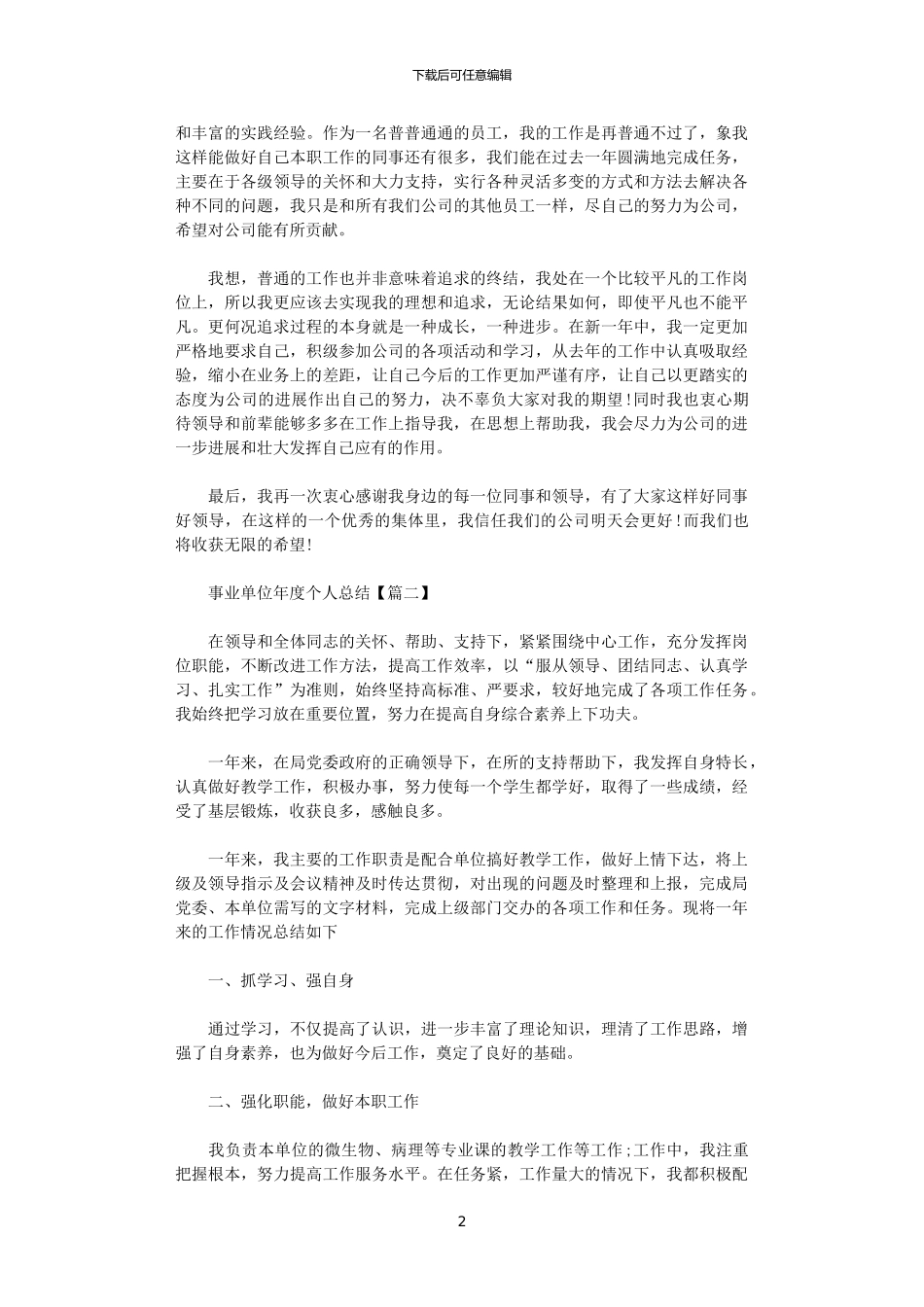 2024年事业单位年度个人总结三篇_第2页