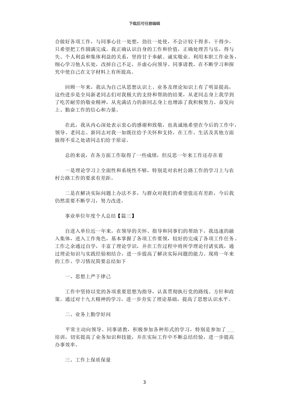 2024年事业单位年度个人总结三篇_第3页
