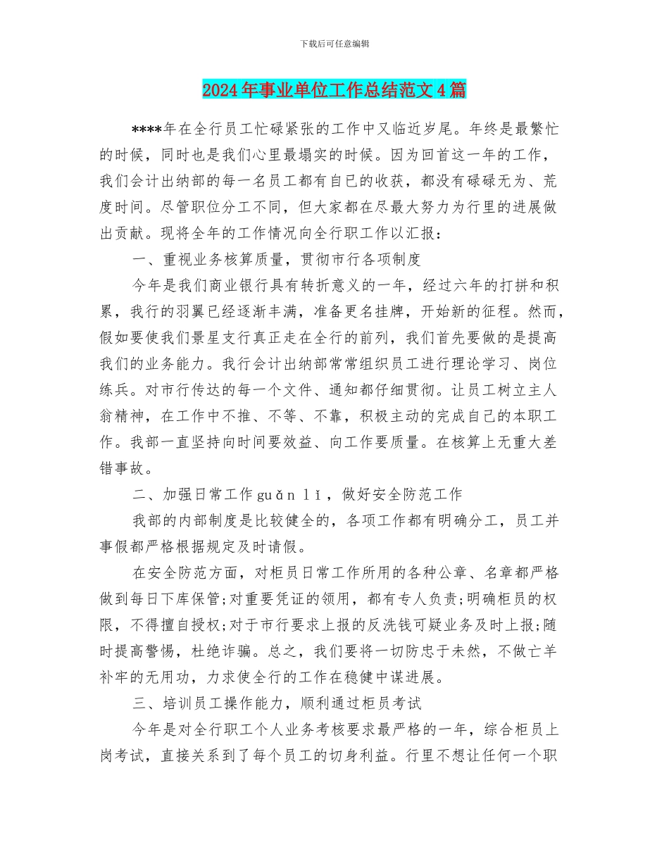 2024年事业单位工作总结范文4篇_第1页