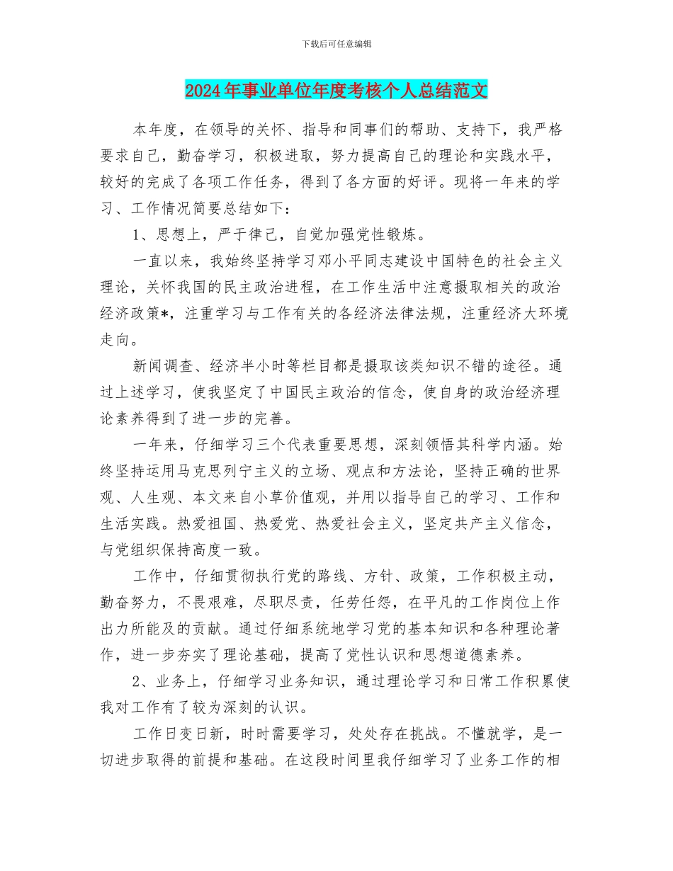2024年事业单位年度考核个人总结范文_第1页