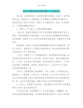 2024年事业单位年度考核个人总结范文