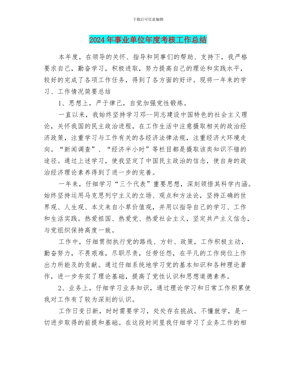 2024年事业单位年度考核工作总结_第1页