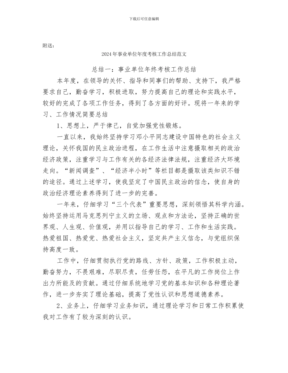 2024年事业单位年度考核工作总结_第3页