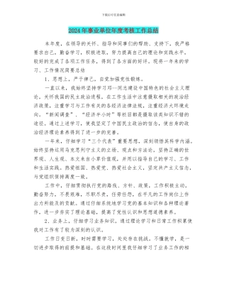 2024年事业单位年度考核工作总结