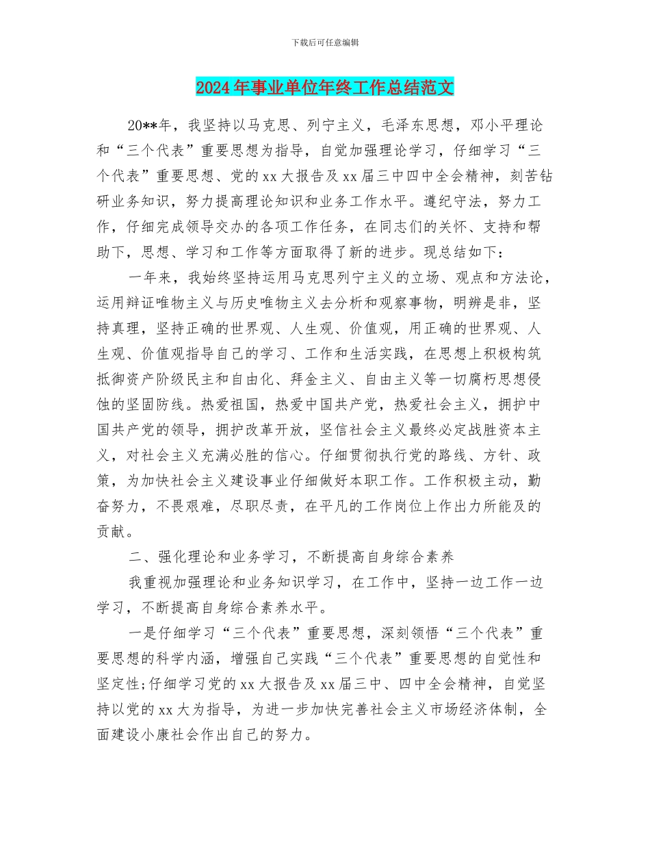 2024年事业单位年终工作总结范文_第1页