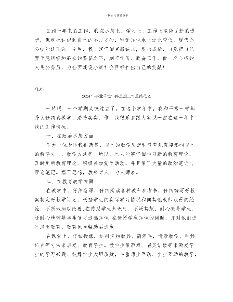 2024年事业单位年终工作总结范文_第3页