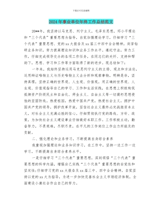 2024年事业单位年终工作总结范文