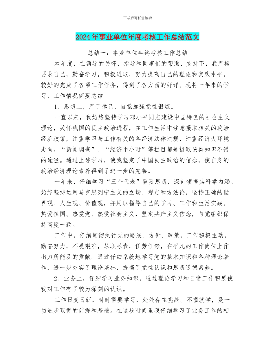 2024年事业单位年度考核工作总结范文_第1页