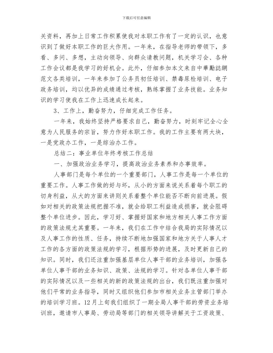 2024年事业单位年度考核工作总结范文_第2页