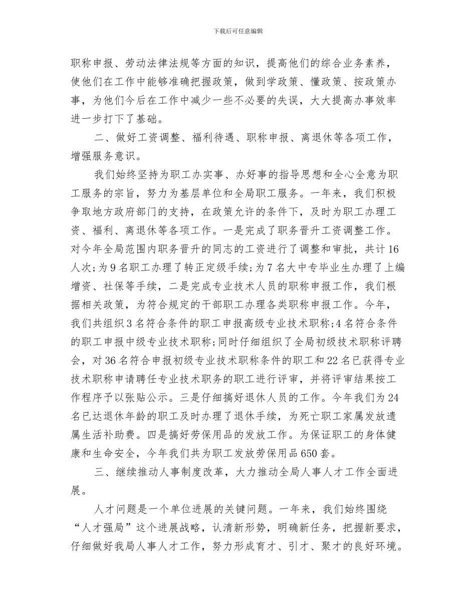 2024年事业单位年度考核工作总结范文_第3页