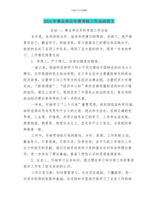 2024年事业单位年度考核工作总结范文