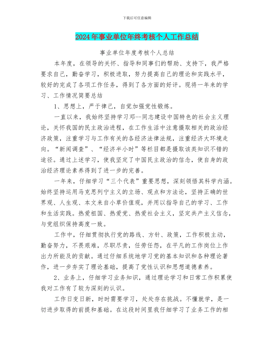 2024年事业单位年终考核个人工作总结_第1页