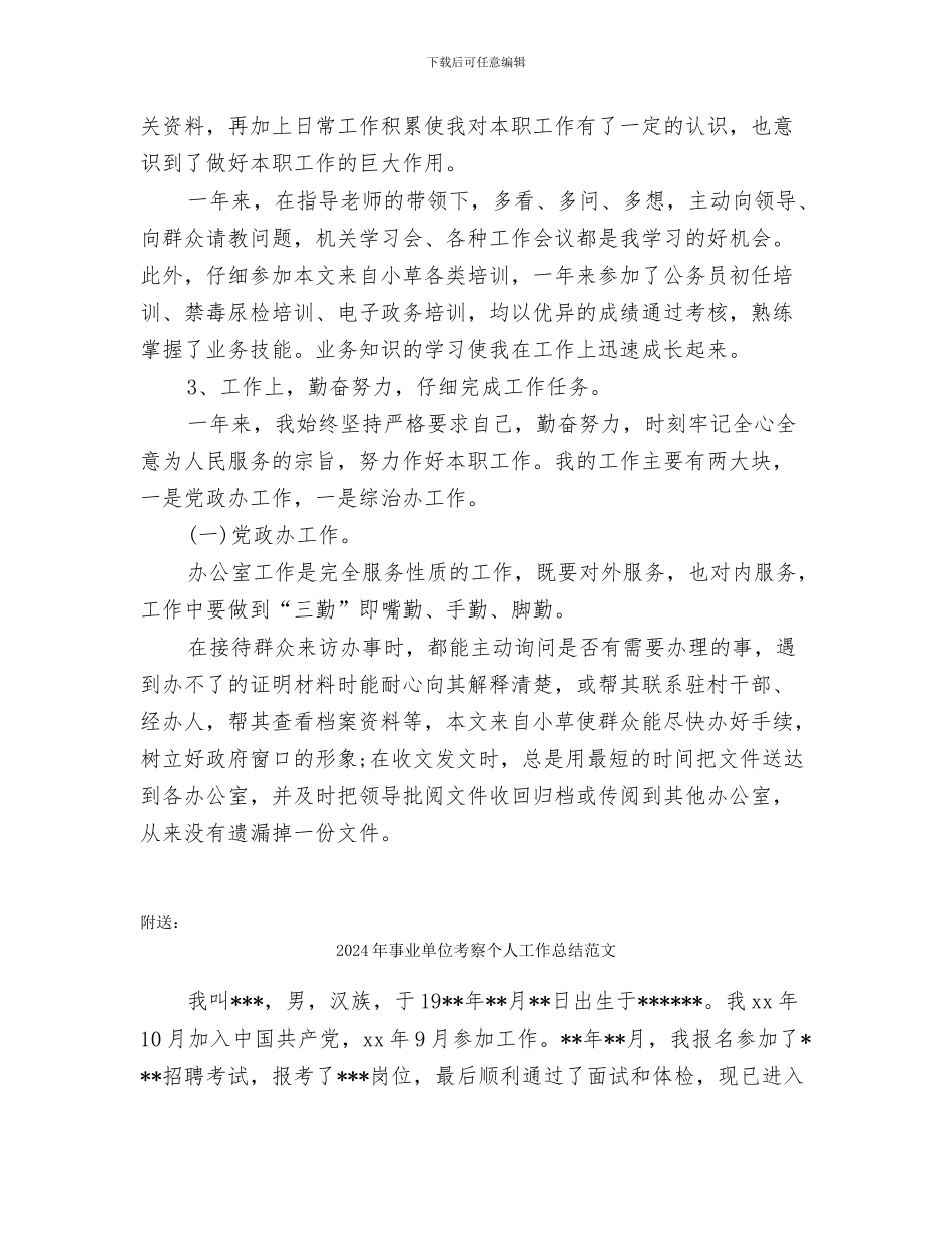 2024年事业单位年终考核个人工作总结_第2页