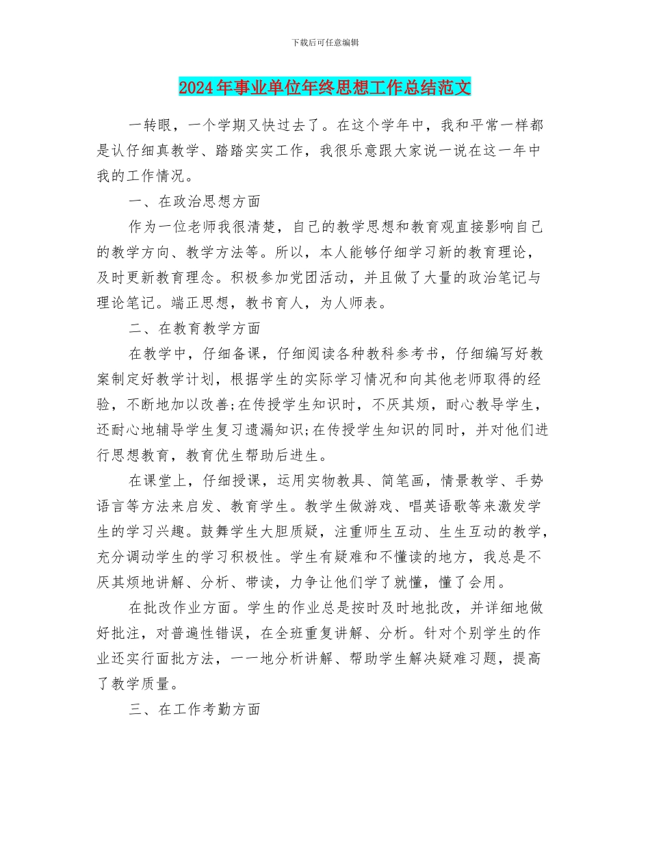 2024年事业单位年终思想工作总结范文_第1页
