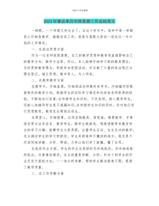 2024年事业单位年终思想工作总结范文