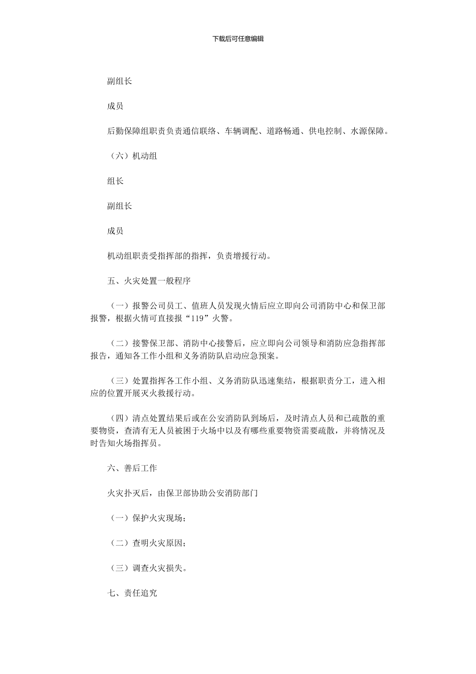 2024年事业单位消防安全管理规定_第3页