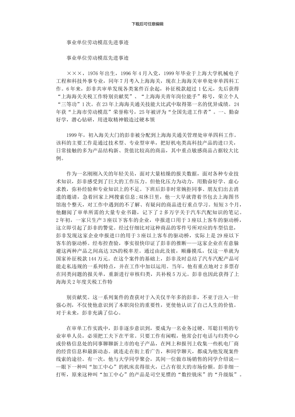 2024年事业单位劳动模范先进事迹_第1页
