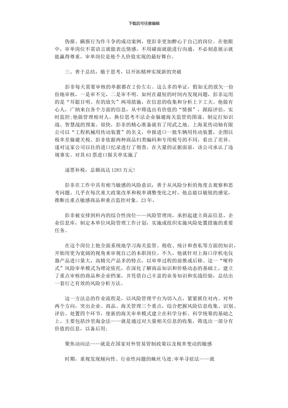 2024年事业单位劳动模范先进事迹_第3页