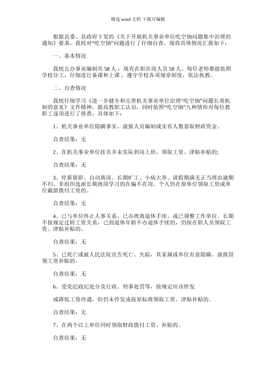 2024年事业单位吃空饷工作总结_第1页