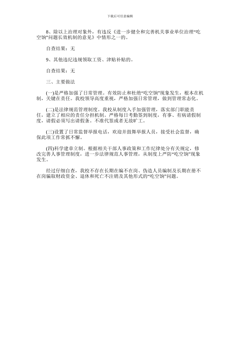 2024年事业单位吃空饷工作总结_第2页