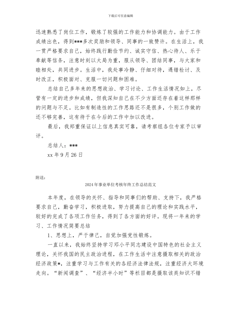 2024年事业单位考察个人工作总结范文_第2页