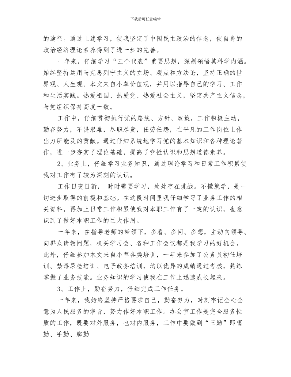 2024年事业单位考察个人工作总结范文_第3页