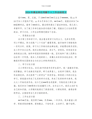 2024年事业单位考察个人工作总结范文