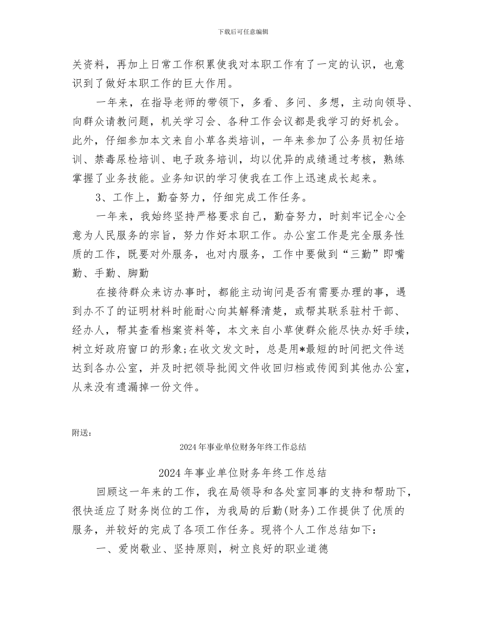 2024年事业单位考核年终工作总结范文_第2页