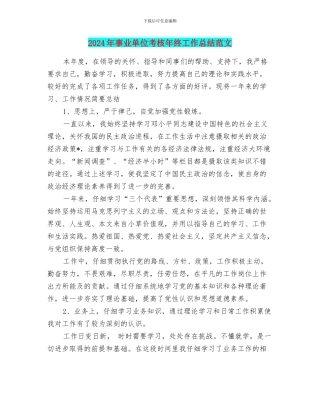 2024年事业单位考核年终工作总结范文