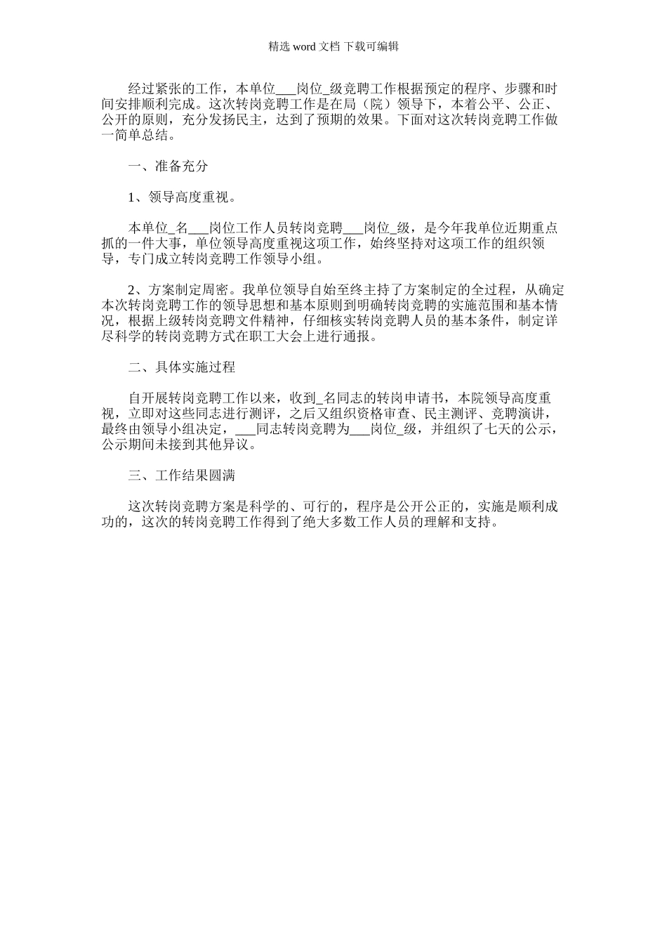 2024年事业单位转岗工作总结_第1页