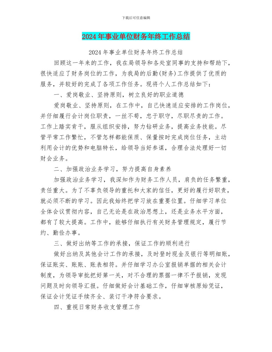 2024年事业单位财务年终工作总结_第1页
