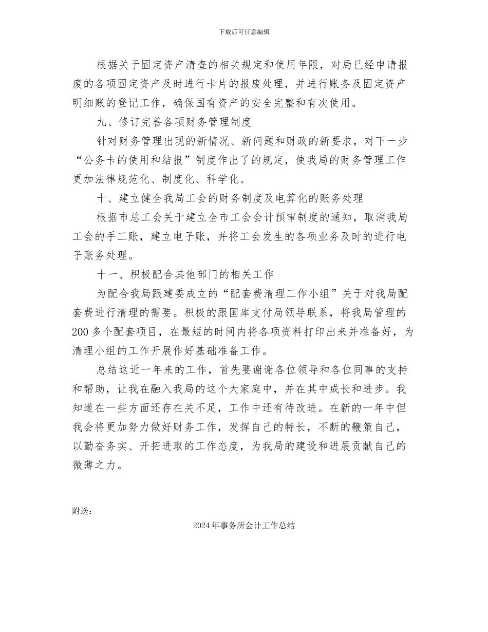 2024年事业单位财务年终工作总结_第3页
