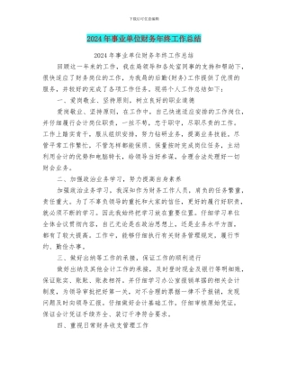 2024年事业单位财务年终工作总结