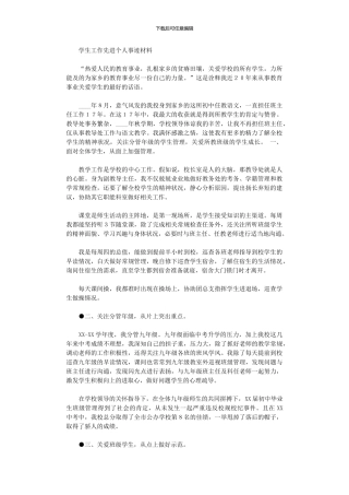 2024年事迹材料：学生工作先进个人事迹材料