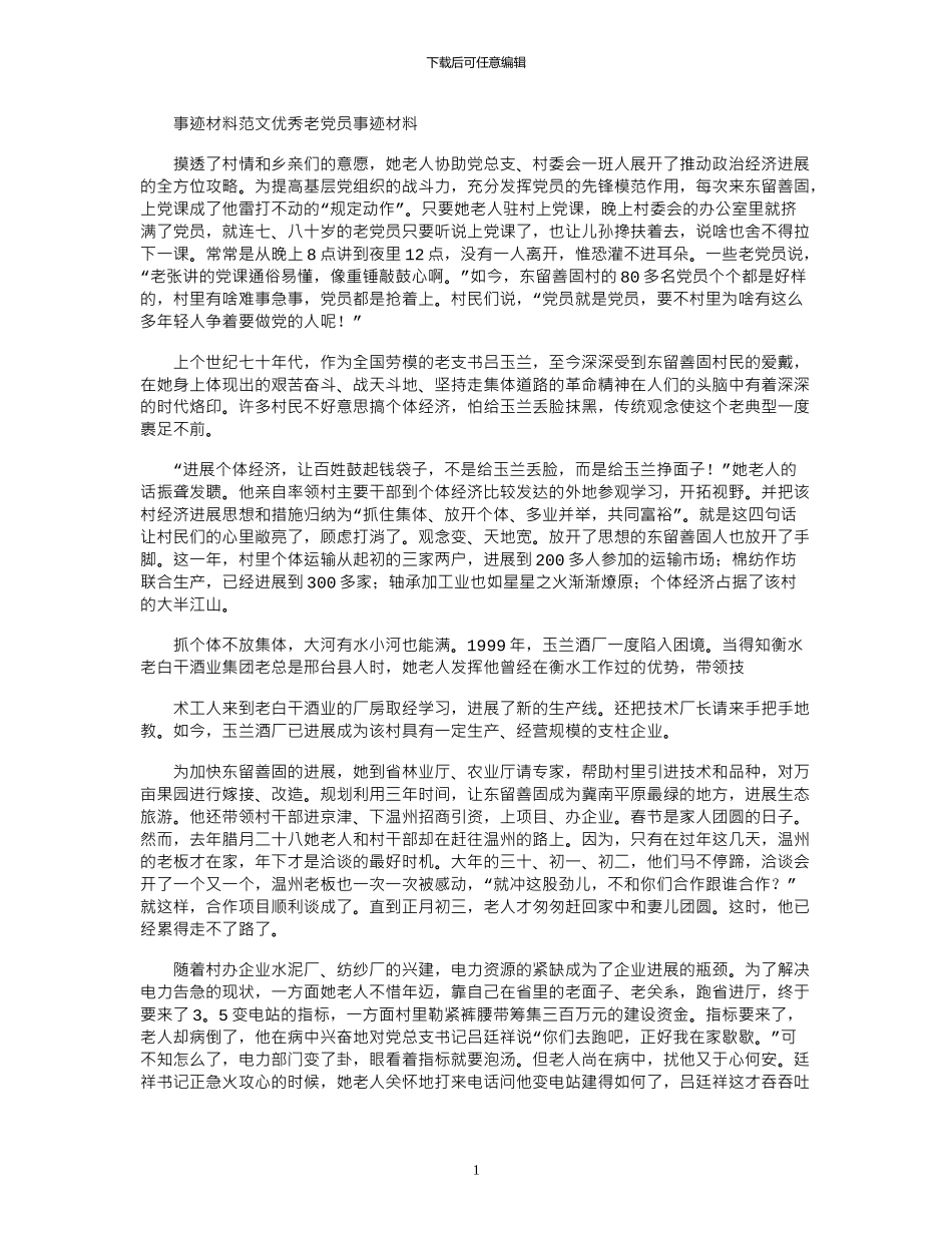 2024年事迹材料例文：优秀老党员事迹材料_第1页
